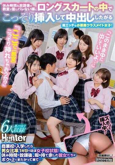 HUNTC-529 “在这里（教室）偷偷插进去好吗？”“就这样内射进来吧…”课间休息＆放课后的教室里，不让大家发现地在长裙子里偷偷插入并中出的超级色情小恶魔女同学！进入商业学校后男女比1:9，几乎就是女校状态！