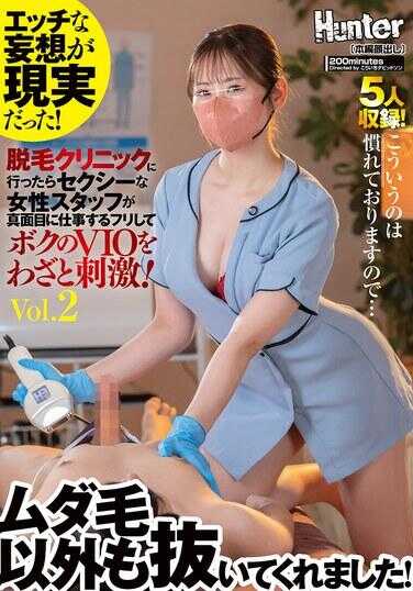 HUNTC-537 好色的妄想竟然成真了！去脱毛诊所，结果性感的女性工作人员假装认真工作，故意刺激我的VIO！Vol.2 除了多余毛发…