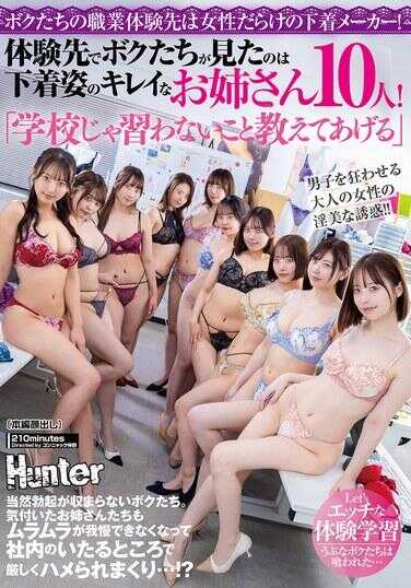HUNTC-633 “学校では习わないことを教えてあげる”私たちの职业体験先は女性だらけのランジェリーメーカー！体験先で私たちが见たのは下着姿の绮丽なお姊さん10人！当然勃起が収まらない私たち。気づいたお姊さんたちもムラムラが我慢できなくなって…