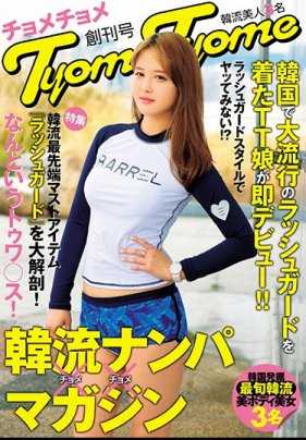 HUSR-132 在韩国风靡一时的 TT女郎穿防疹衣首次亮相！韩国泡妞杂志《TyomeTyome》第一期，刊登三位韩国美女的内裤和清新照片。