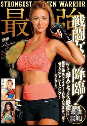 HUSR-214 最强战斗女神降临！灵长类最强×巨乳！强大而美丽，性爱最强！绝世美女战士与日本人的硬挺○○进行性爱训练！