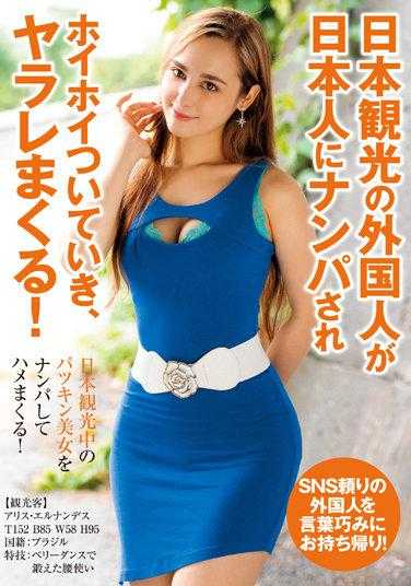 HUSR-259 来日本观光的外国人被当地人搭讪跟着走 结果被疯狂插入 Alice Hernandez