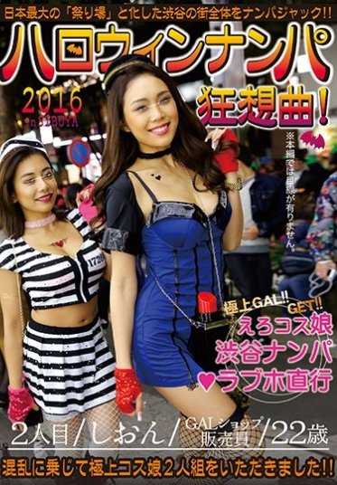 HWS-004 2016 万圣节搭讪狂想曲！第2人