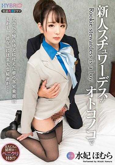 HYBR-012 新人空姐与水妃帆美