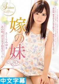 HZGD-035- 小姨子 当年还是学生妹… 樱美雪