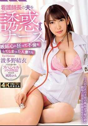 HZGD-147 妒火中烧而通奸的已婚妇女--护士波多野由衣（Yui Hatano）勾引了她的丈夫护士长。