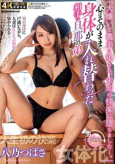 HZGD-202 “被我最讨厌的小叔子侵犯，沉沦于未知的快感…。”心依旧…身体却和丈夫的弟弟八乃翼交换了