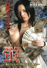 H_198NEX00028 新骗子公司本舗·萤 ～小心美味的兼职～