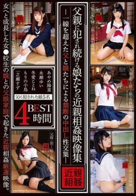 IBW-780Z-P2 父親に犯●れ続ける娘たちの近親相姦映像集4時間