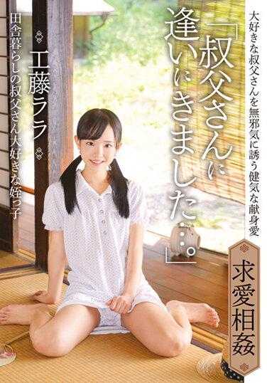 IBW-854 “去见了叔叔…。”喜欢乡下生活的叔叔的侄女 工藤拉拉