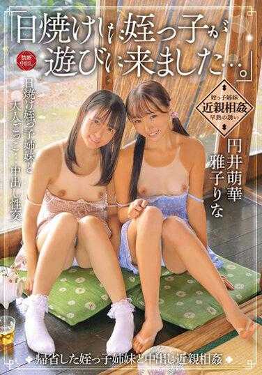 IBW-915Z “晒黑了的侄女来玩了…。”回乡的侄女姐妹和中出近亲相奸 圆井萌华 雅子里奈