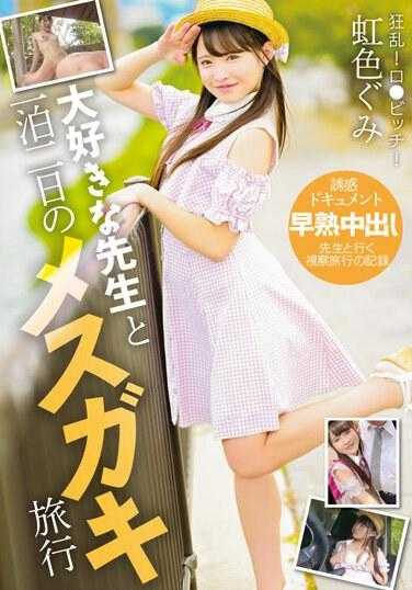 IBW-943 与我最喜欢的老师虹色组一起进行一晚两天的女臭旅行 - 虹色ぐみ