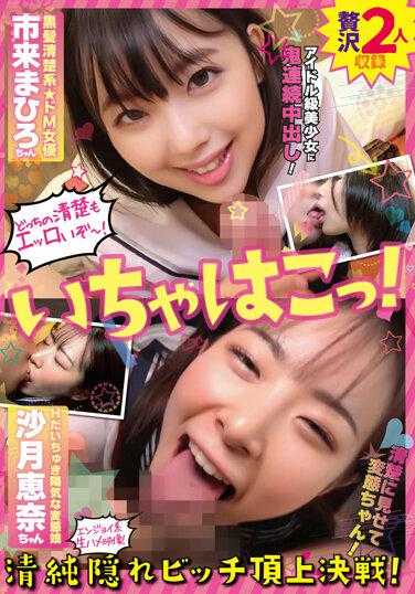 ICHK-014 Ichahako！无辜的隐婊登顶决战！黑发干净利落de M女优一木真广&H大中开朗变态少女小月惠奈 - 市来まひろ