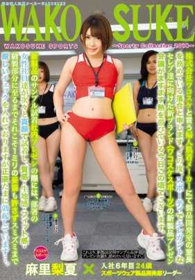 ICMN-009 综合女性内衣厂WAKOSUKE公司的2018年精选产品合辑 麻里梨夏