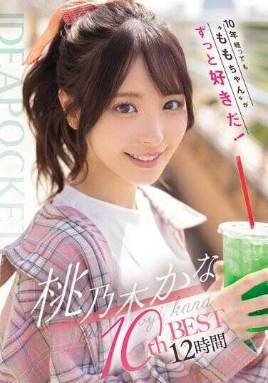 IDBD-977 即使10年过去了，还是超喜欢‘ももちゃん’！ 桃乃木かな 10th BEST 12小时