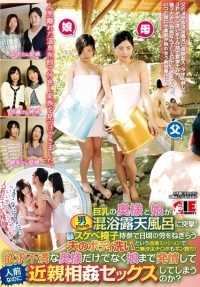 IENE-573 一对大胸妻女撞进了一个满是男人的混合露天浴场！为了感谢丈夫的辛勤工作，她们带着脏兮兮的椅子，执行了一项极端任务--为丈夫清洗身体，久违的小弟弟也硬了起来！不仅是沮丧的妻子，她的女儿也开始发情，并在公众面前发生了乱伦性行为？