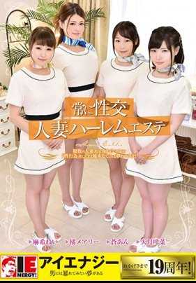 IENE-989 经常性交的人妻后宫美体沙龙