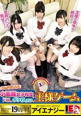 IENF-030 妹妹的小恶魔女学生同学与只有一位超M的我国王游戏