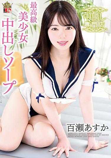 IENF-128 百濑飞鸟 最高级美少女中出皂液