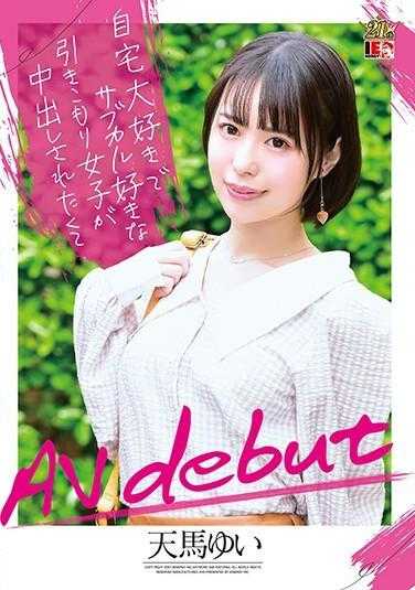 IENF-147 喜欢宅在家里的御宅族女孩因为想被内射而AV出道 天马由依 附带内裤和自拍