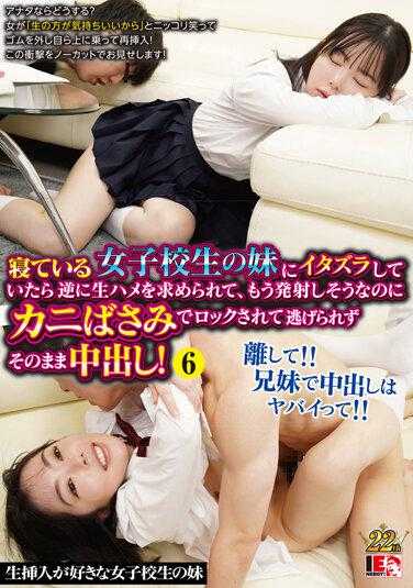 IENF-193 正在捉弄熟睡的妹妹，结果她反而要求我直接上，我几乎要发射了，但她用螃蟹钳锁住了我，我无法逃脱，最后还是内射了！6