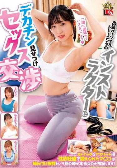 IENF-330 炫耀你的大鸡巴，与来访的私人训练教练进行性交谈判，我们会找出街头传闻是否属实，即坚忍的运动员拥有强烈的性欲和训练有素、紧致度极佳的阴部！ 210 3 - 月野香澄