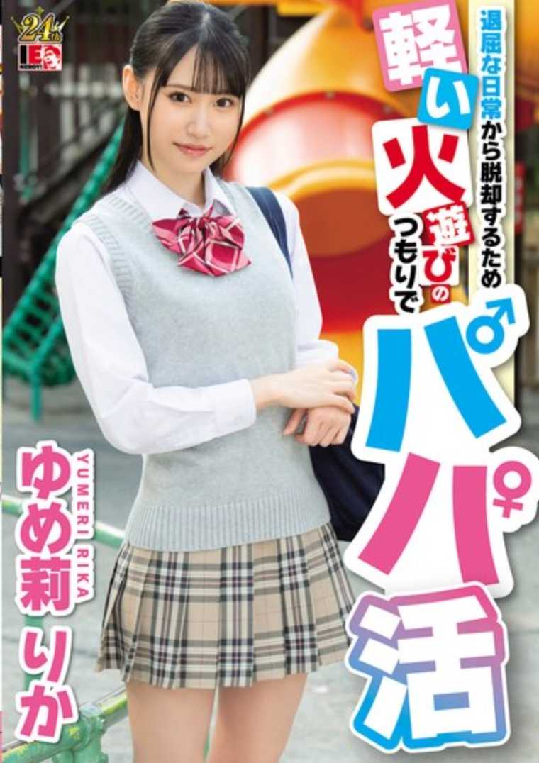 IENF-337 为了逃离枯燥的日常生活，尤美里卡梨花当上了玩火的爸爸。 - ゆめ莉りか