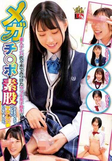 IENF-346 素人搭讪 在代代木遇到的纯真女高中生让我用18厘米的大鸡巴素股，结果事情变得如此淫乱。
