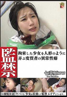 IESM-052 监禁 拘束的少女被变态者像玩偶一样玩弄的异常性癖 七菜原心心