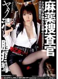 IESP-510-CN 麻薬捜査官 ヤク漬け膣痙攣 早乙女ルイ
