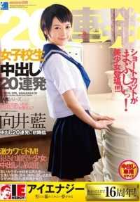 IESP-620 向井爱，女学生，连续 20 次 Nakadashi 射击。