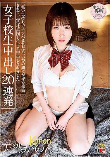 IESP-678 天然香音 女子高中生中出20连发 内裤与照片附带