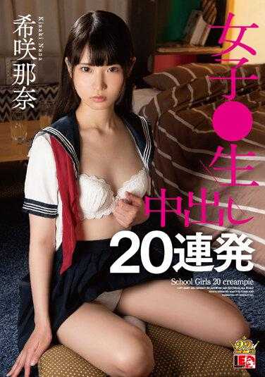 IESP-705 希咲那奈 女学生 中出20连发
