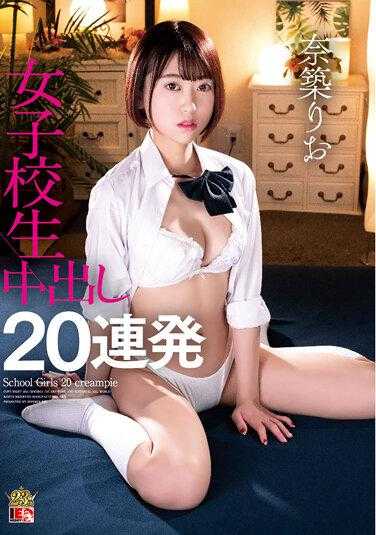 IESP-721 奈筑里绪 女学生 中出20连发