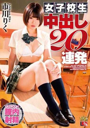 IESP-737 Riku Ichikawa 女学生连续中出 20 次 - 市川りく