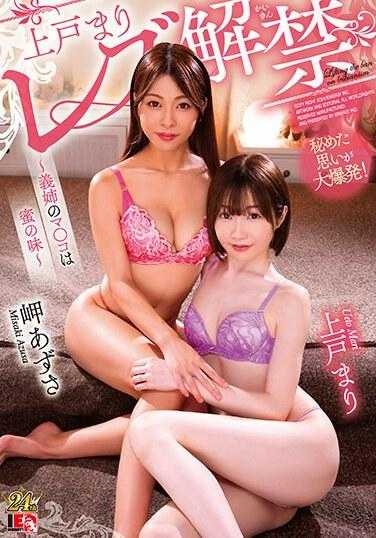 IESP-740 上戸麻里 女同解禁 ～义姐的蜜穴～