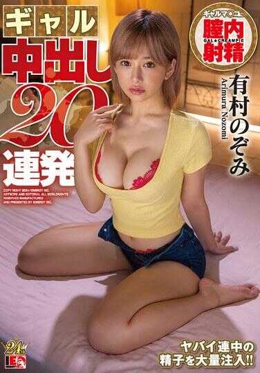 IESP-747 有村望 辣妹 中出20连发