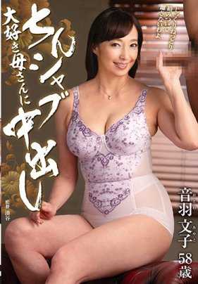 IGA-002 沉迷于注射毒品的妈妈，音羽文子，喜欢中出