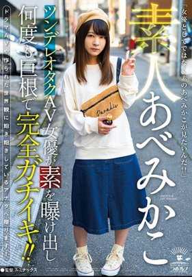 IKEP-005 业余的阿部美香子（Mikako Abe）是一位通天彻地的书呆子色情明星，她暴露了真实的自我，并一次又一次地与大鸡巴来了一次彻底的硬碰硬！