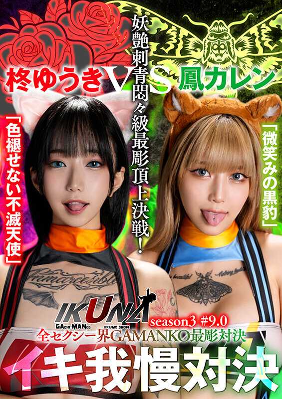 IKUNA-005 《IKUNA #9.0》柊优纪 vs 小鸟花莲 全性感世界 GAMANKO 最精对决 妖媚刺青苦痛级最精顶级决战！ 《IKUNA》第3季，总是射精的AV明星对决<Ikigaman mad>高潮对决！高潮结束时的高潮是狂喜！你晕倒了吗？失禁！谁是最好的高潮女王？ 「不朽天使」柊由纪VS「微笑黑豹」大鸟夏莲 - 柊ゆうき
