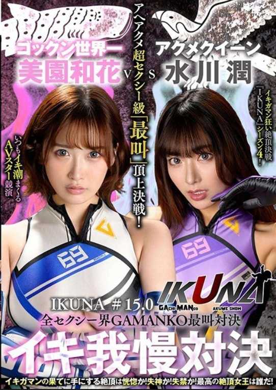 IKUNA-011 《IKUNA#15.0》美园与歌VS水川纯，GAMANKO界最性感对决阿赫Acme超性感级「尖叫」顶级对战！ 总是射精的AV明星对决《IKUNA》第4季<Ikigaman mad>高潮对决！高潮结束时达到高潮是狂喜吗？你晕倒了吗？失禁！谁是最好的高潮女王... - 美园和花