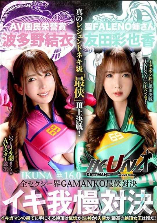 IKUNA-012 「IKUNA#1.60」友田彩香 vs 波多野结衣 性感界全体 GAMANKO 最强战士对决 Ahe Acme 超性感级「第七战士」顶级对决！ 总是射精的AV明星对决《IKUNA》第4季<Ikigaman mad>高潮对决！高潮结束时达到高潮是狂喜吗？你晕倒了吗？失禁！最好的高潮女王...