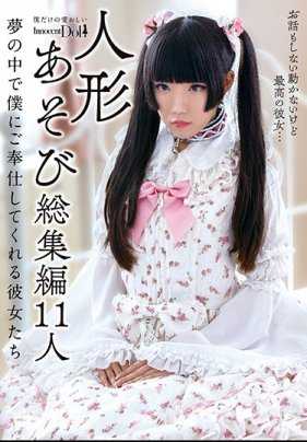 INCT-022 人形游戏总集编11人 在梦中为我服务的她们