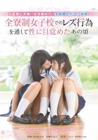 INDI-039 一位女导演在寄宿女子学校通过女同性恋行为唤醒性行为时，将她被禁止的青春期经历重现为成人视频 - さちのうた