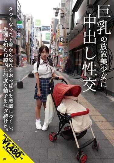 INOT-014 巨乳的放置美少女被中出性交 从紧绷的内衣中溢出的胸部被恶作剧到底，不知生理的阴道内被多次注入精子。 星乃夏月