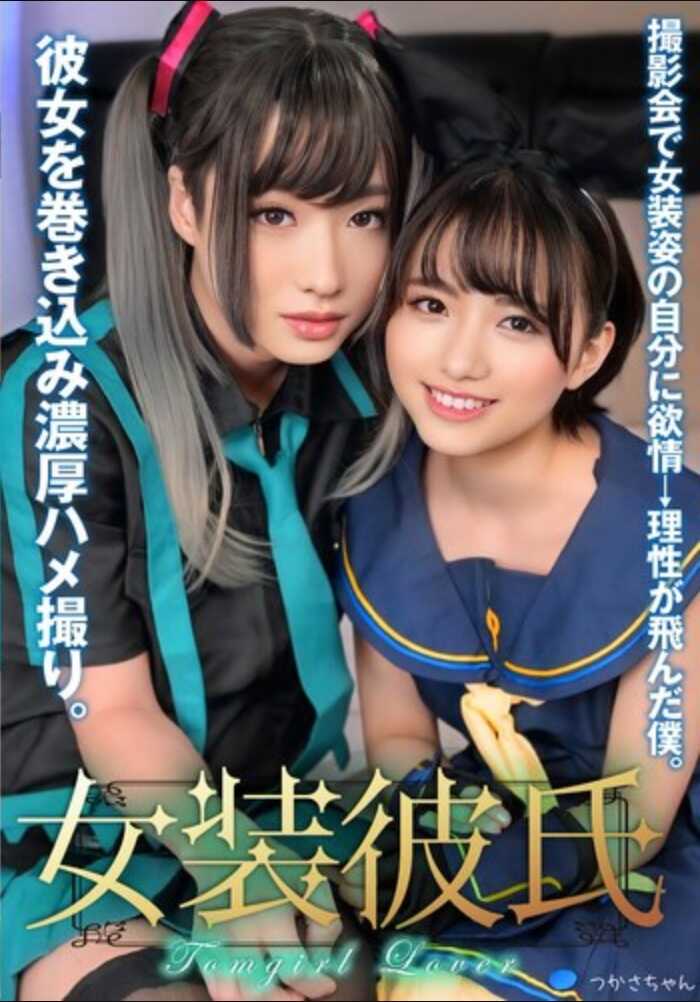 INSTNA-007 女装男友 在摄影会上对女装姿态的自己产生欲望→理智飞走的我。将彼女猛烈刺入激烈浓厚内射拍摄。猛插沙酱