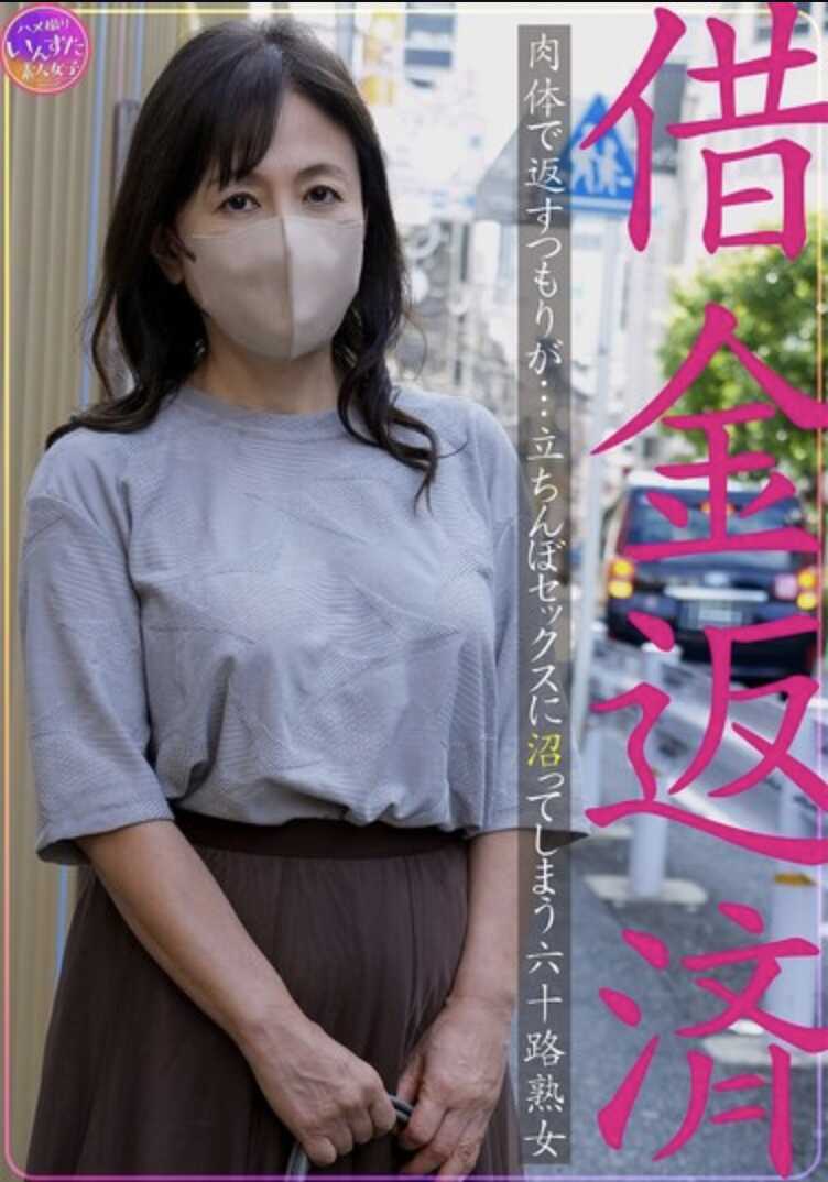 INSTNA-012 还债 肉偿 本想用身体还债…却沉迷站街性爱的六十岁熟女