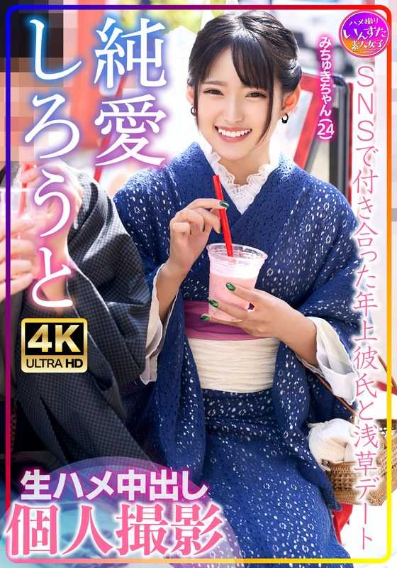 INSTV-576 Michuki-chan (24) 浅草约会与她在 SNS Raw 中出个人拍摄中认识的年长男友