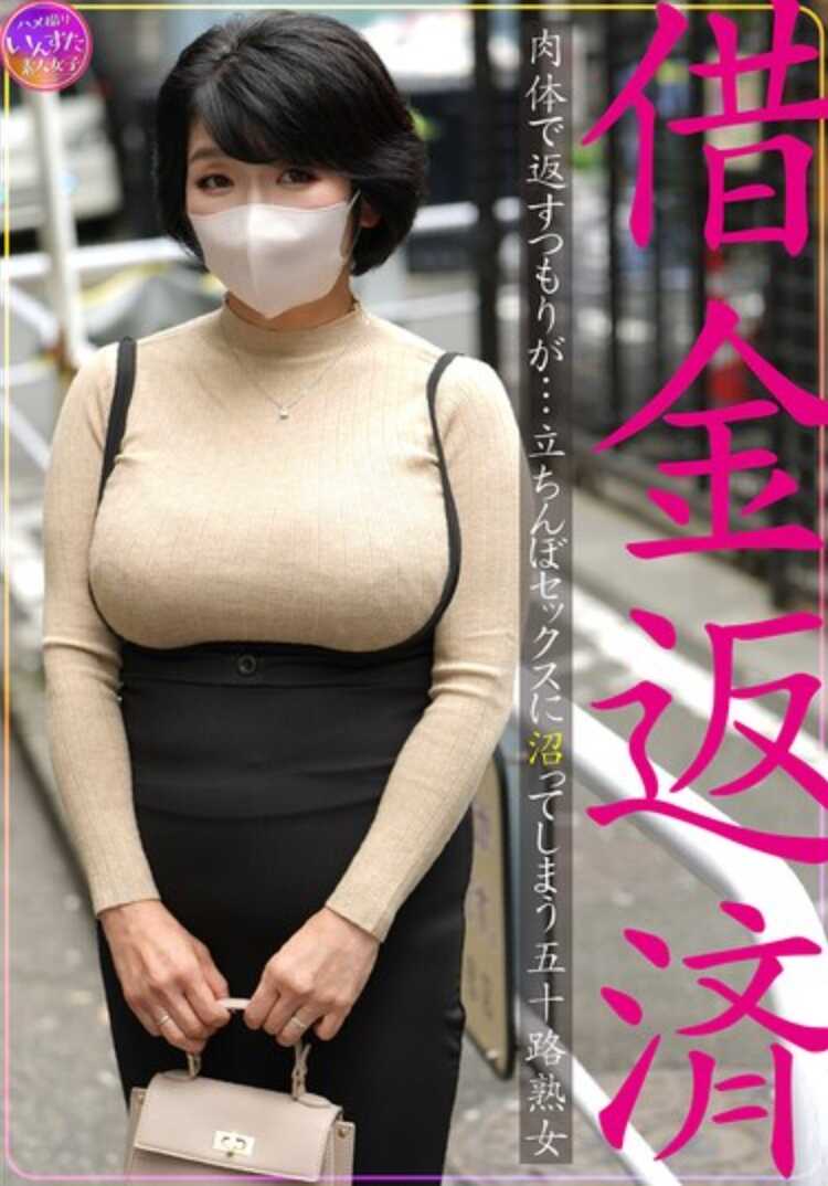 INSTV-626 偿还债务，本打算以肉体偿还……却陷入了街头性交易的五十路熟女
