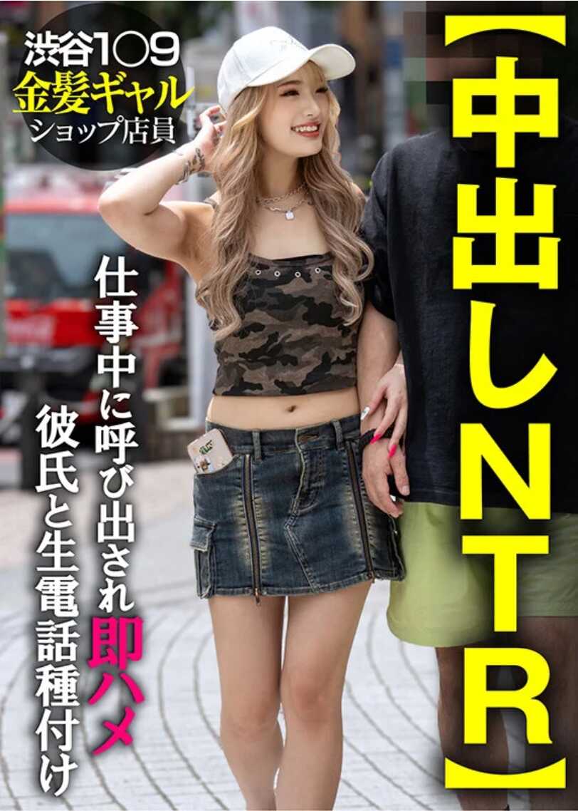 INSTV-661 【中出NTR】19岁金发辣妹店铺店员 工作中被叫出来立即插入 与男友生电话中出